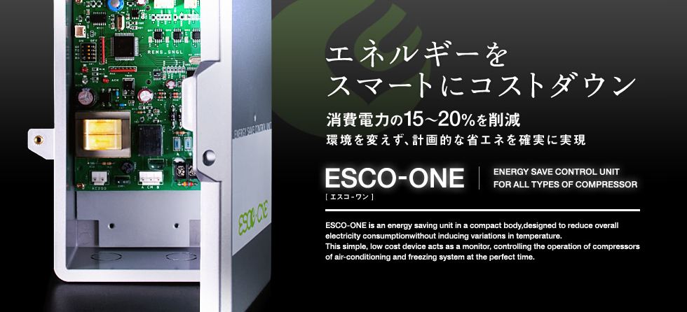 ESCO-ONE エネルギーをスマートにコストダウン